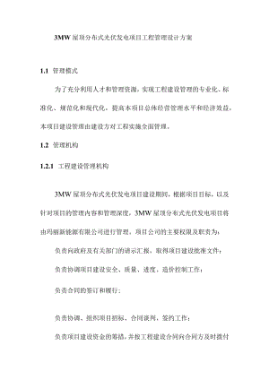 3MW屋顶分布式光伏发电项目工程管理设计方案.docx