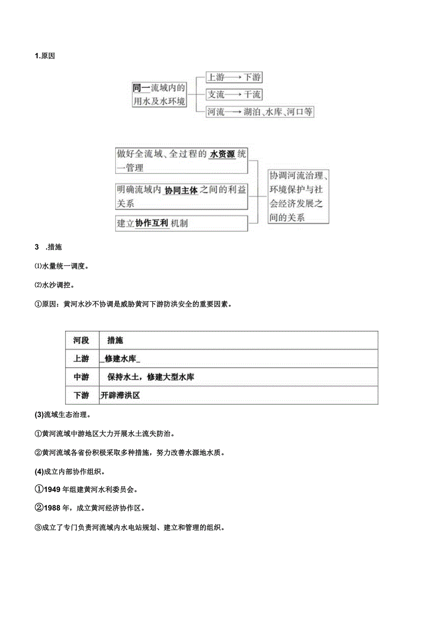 第3讲黄河流域内部协作考纲解读.docx_第2页