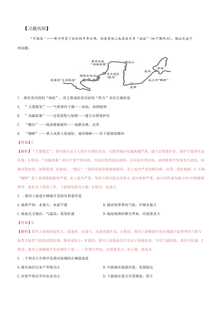 第3讲黄河流域内部协作考纲解读.docx_第3页