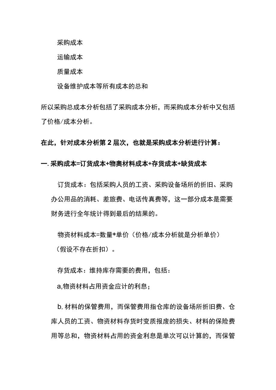 采购成本分析和计算公式（附案例）全.docx_第2页