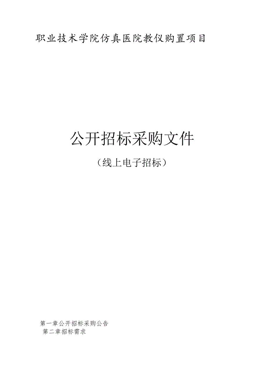 职业技术学院仿真医院教仪购置项目招标文件.docx_第1页