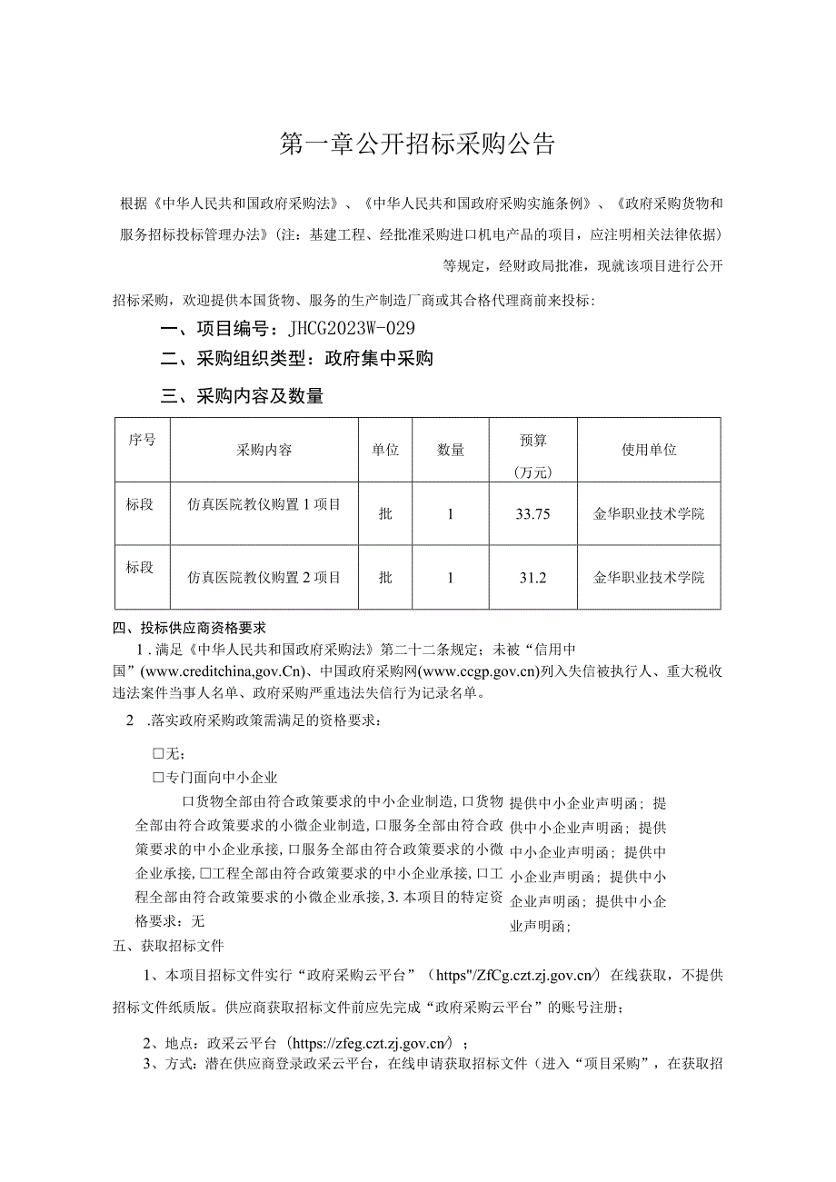 职业技术学院仿真医院教仪购置项目招标文件.docx_第3页