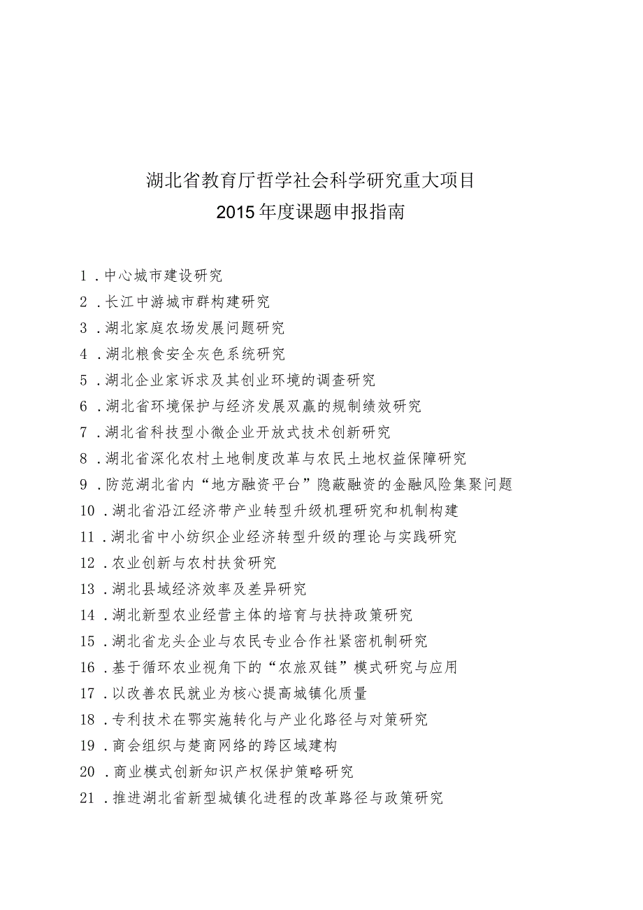 湖北省教育厅哲学社会科学研究重大项目2015年度课题申报指南.docx_第1页