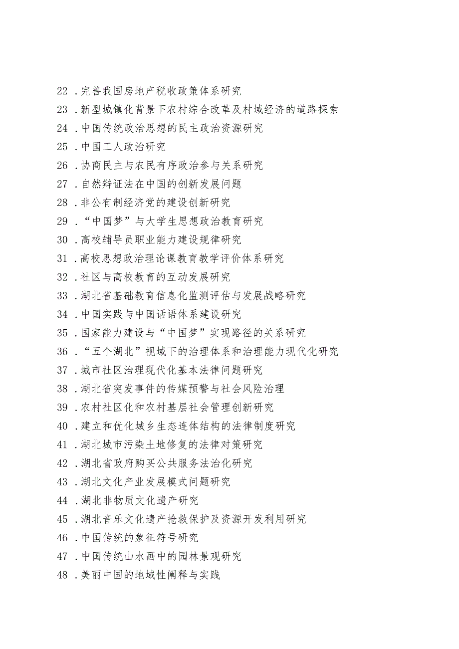 湖北省教育厅哲学社会科学研究重大项目2015年度课题申报指南.docx_第2页