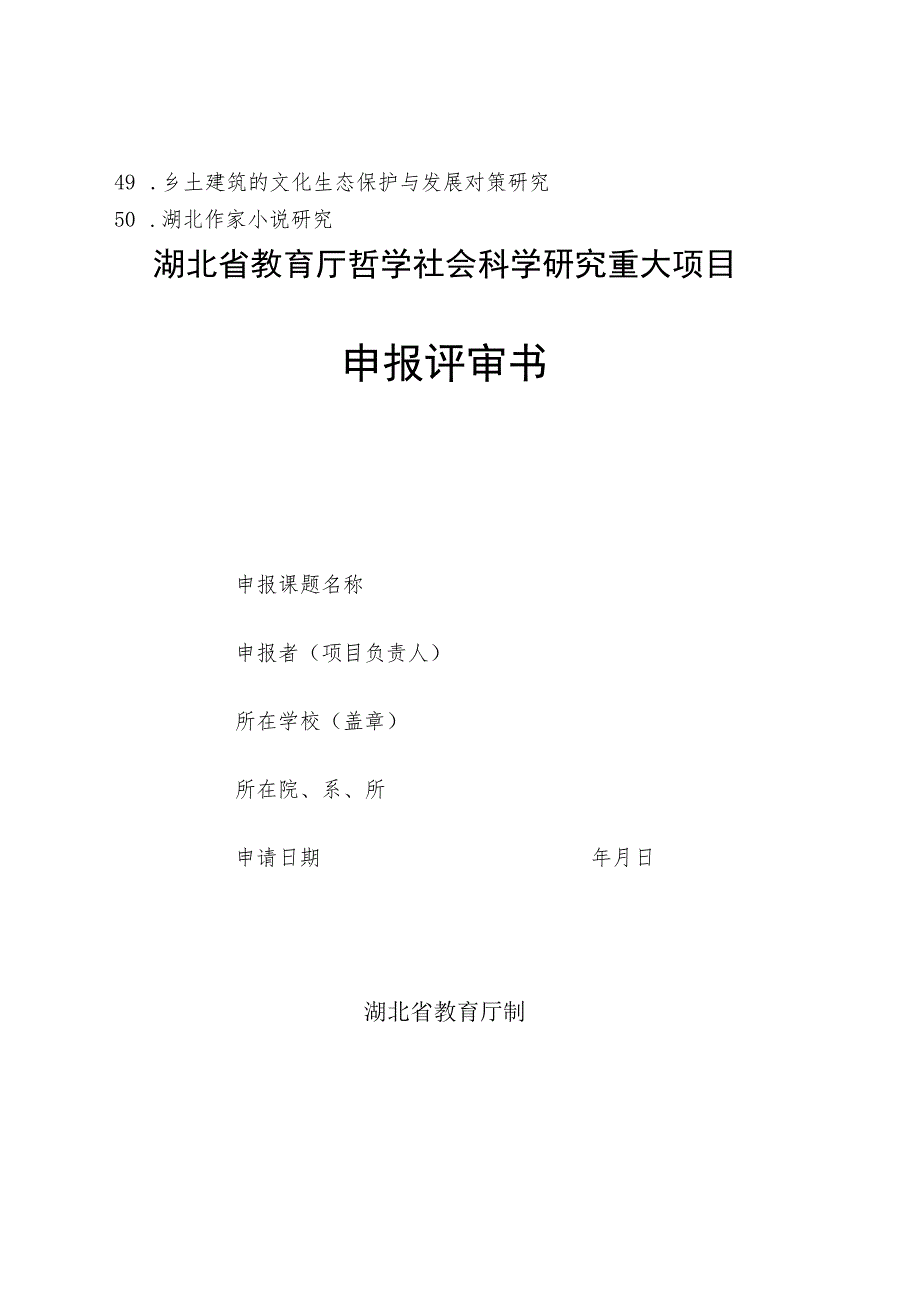 湖北省教育厅哲学社会科学研究重大项目2015年度课题申报指南.docx_第3页