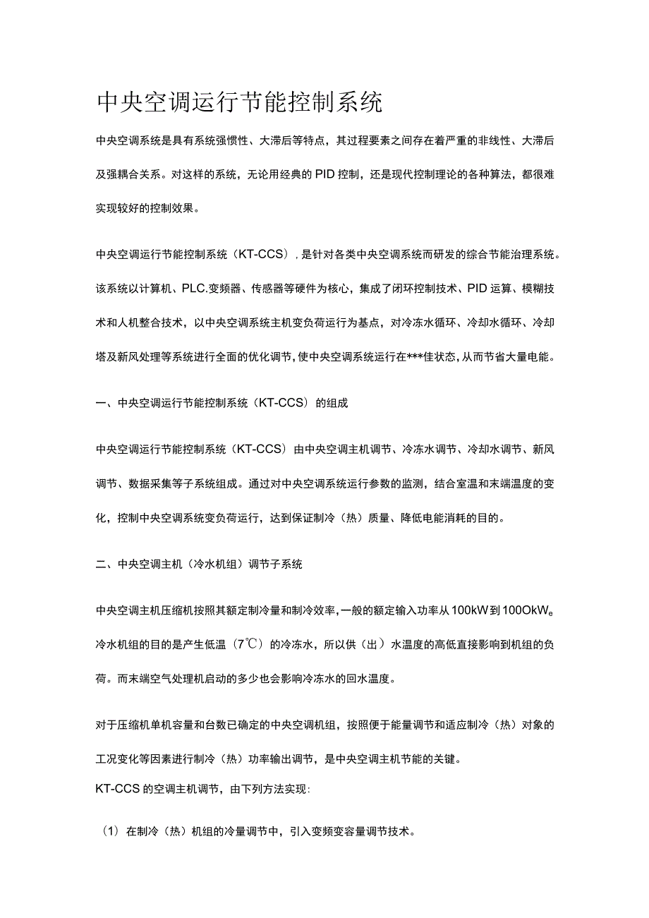 中央空调运行节能控制系统全.docx_第1页