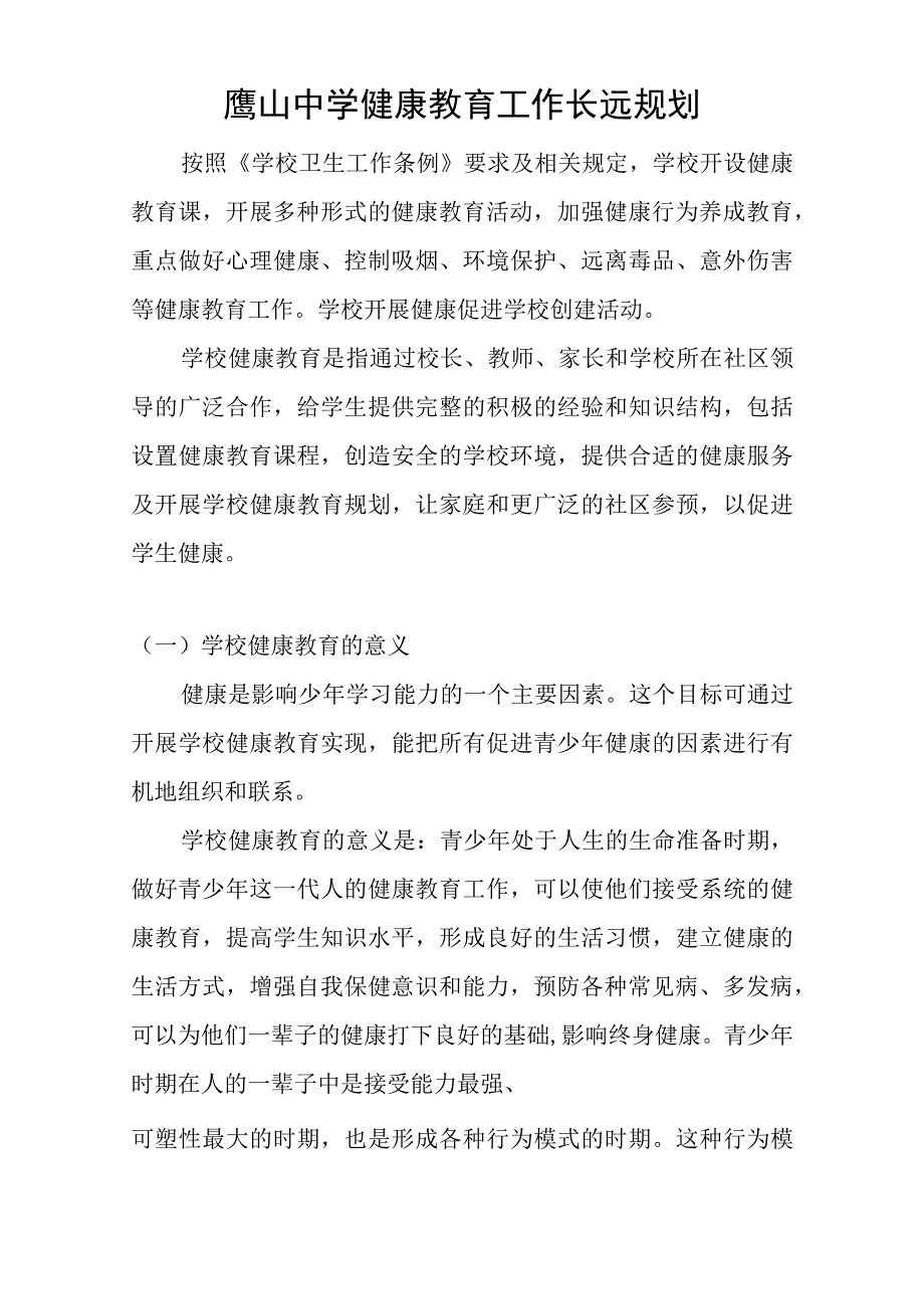 鹰山中学健康教育工作长远规划.docx_第1页