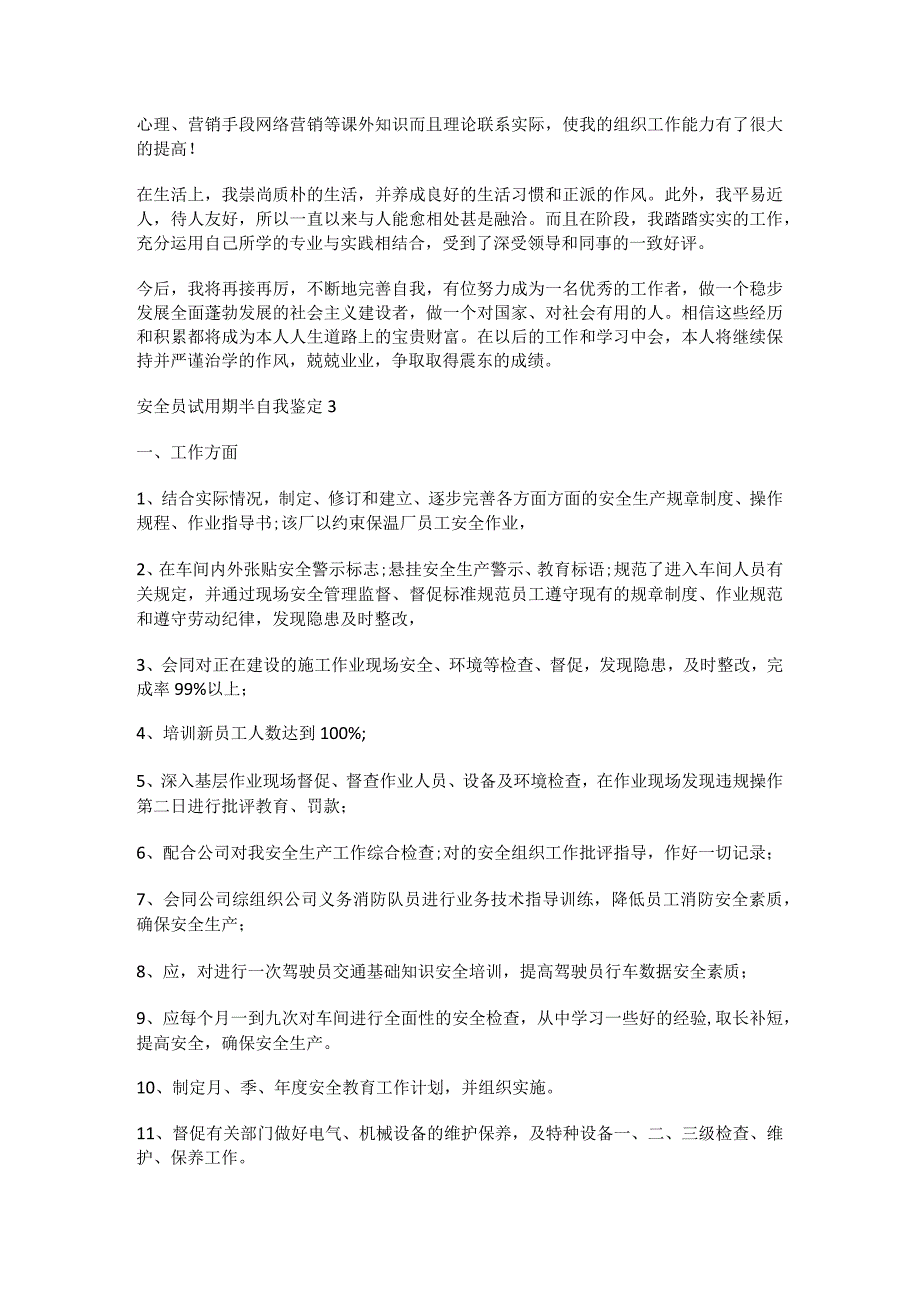 安全员试用期满自我鉴定.docx_第3页