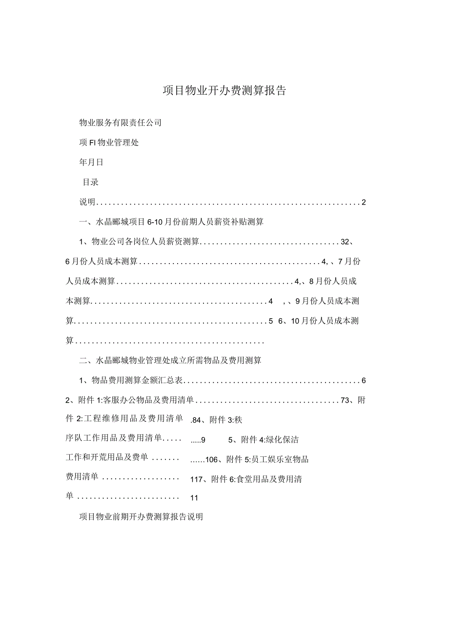 项目物业开办费测算报告.docx_第1页