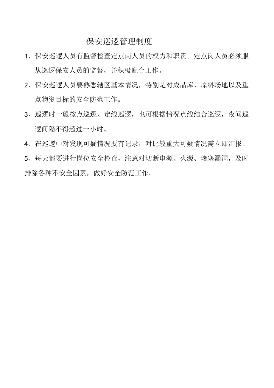 保安巡逻管理制度.docx_第1页