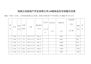 海南江洲房地产开发有限公司A#楼商品住宅销售价目表.docx