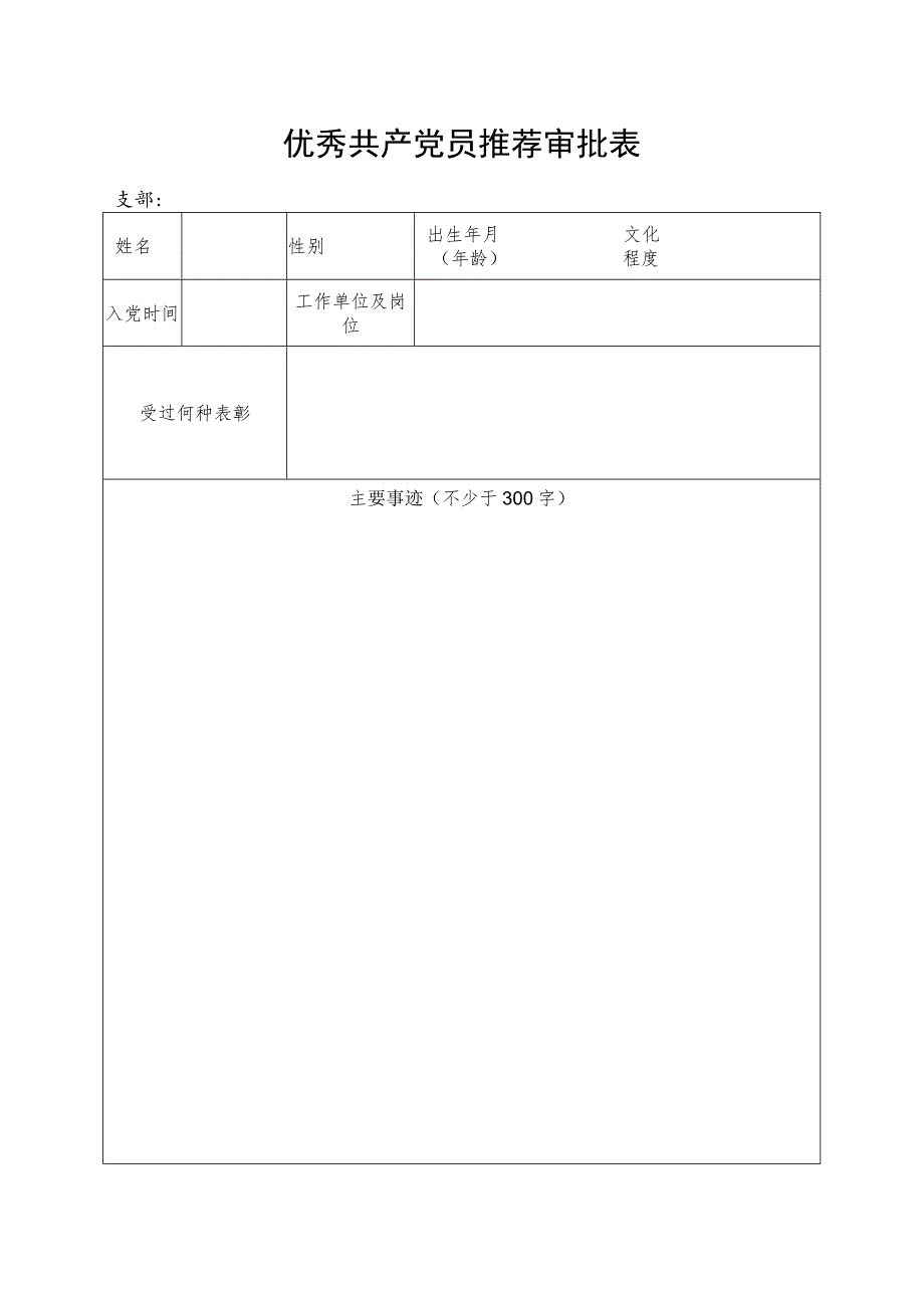 优秀共产党员申报表.docx_第1页