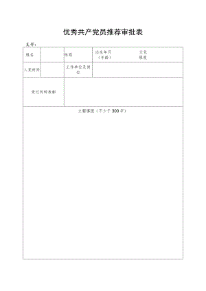 优秀共产党员申报表.docx