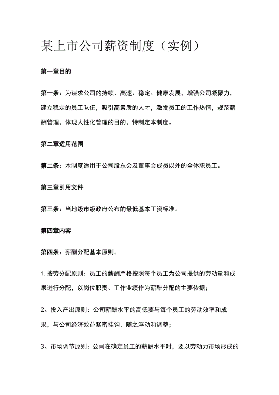 某上市公司薪资制度（实例）全.docx_第1页