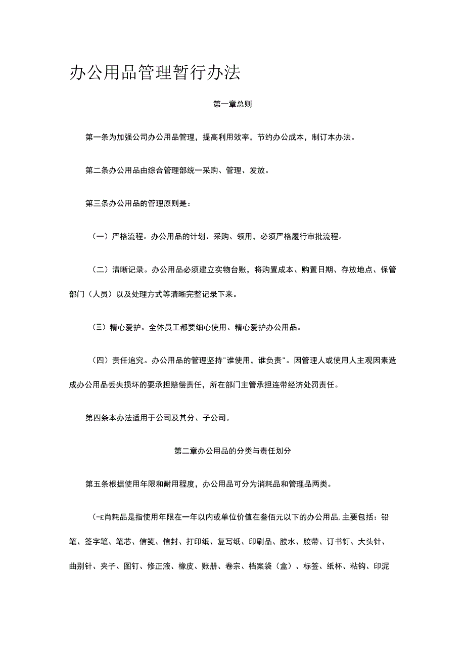 办公用品管理暂行办法全.docx_第1页