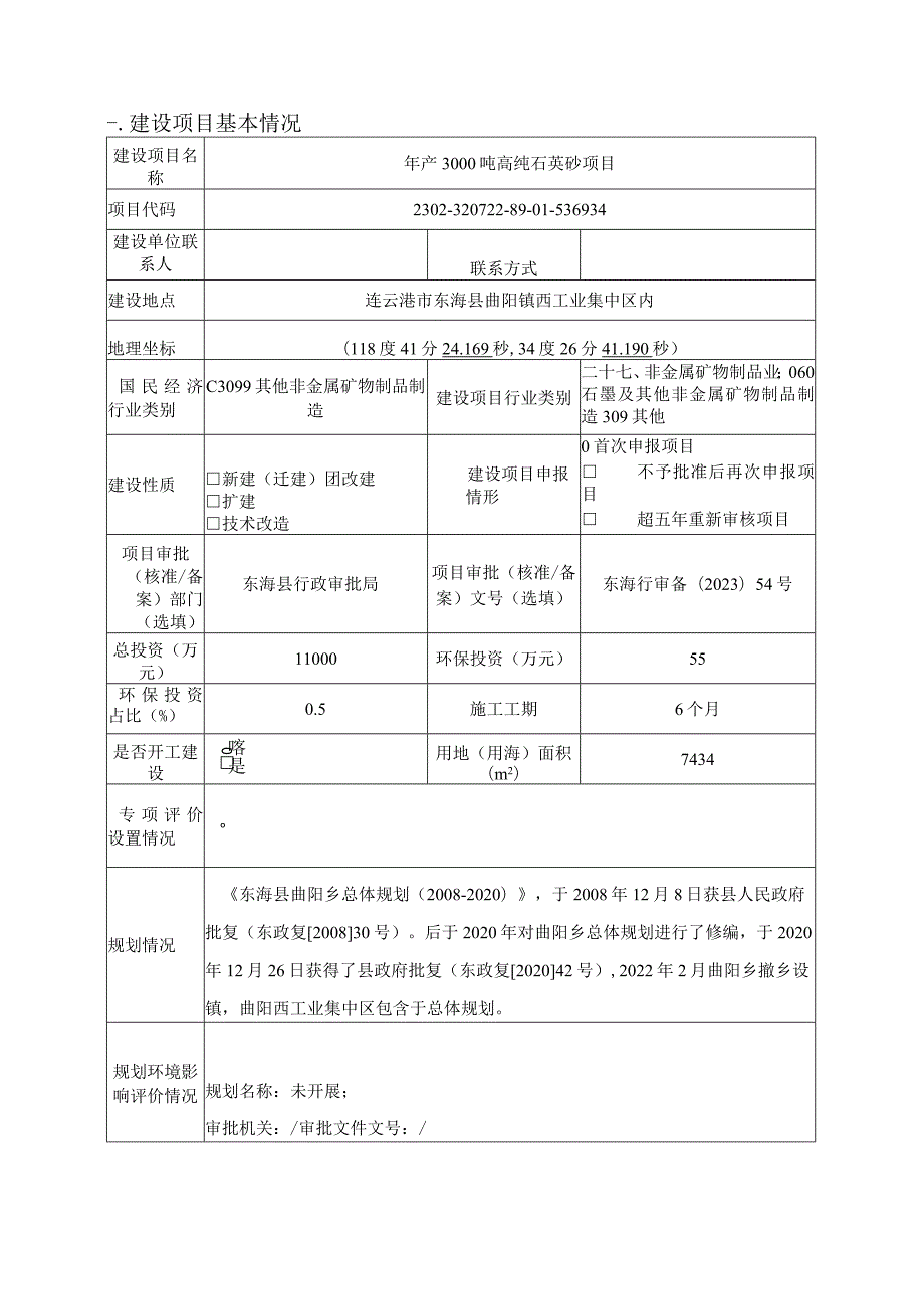 年产3000吨高纯石英砂项目环评报告表.docx_第2页