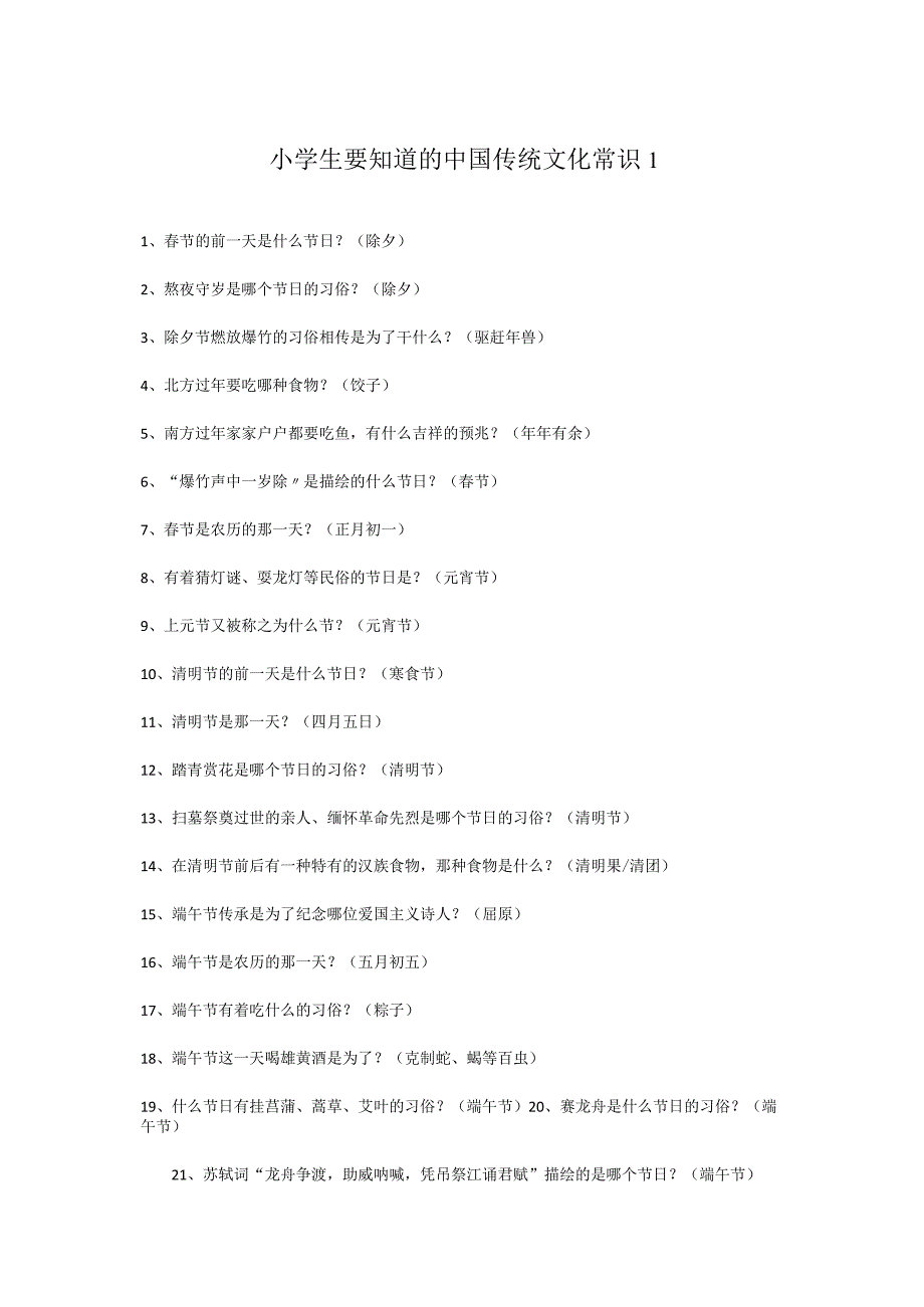 小学生要知道的中国传统文化常识1.docx_第1页