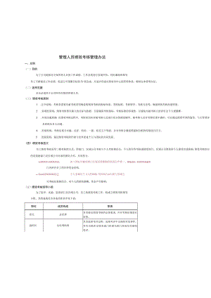 管理人员绩效考核管理办法.docx