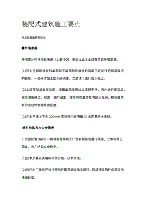 装配式建筑施工要点全.docx