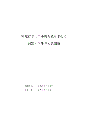 福建省晋江市小虎陶瓷有限公司突发环境事件应急预案.docx