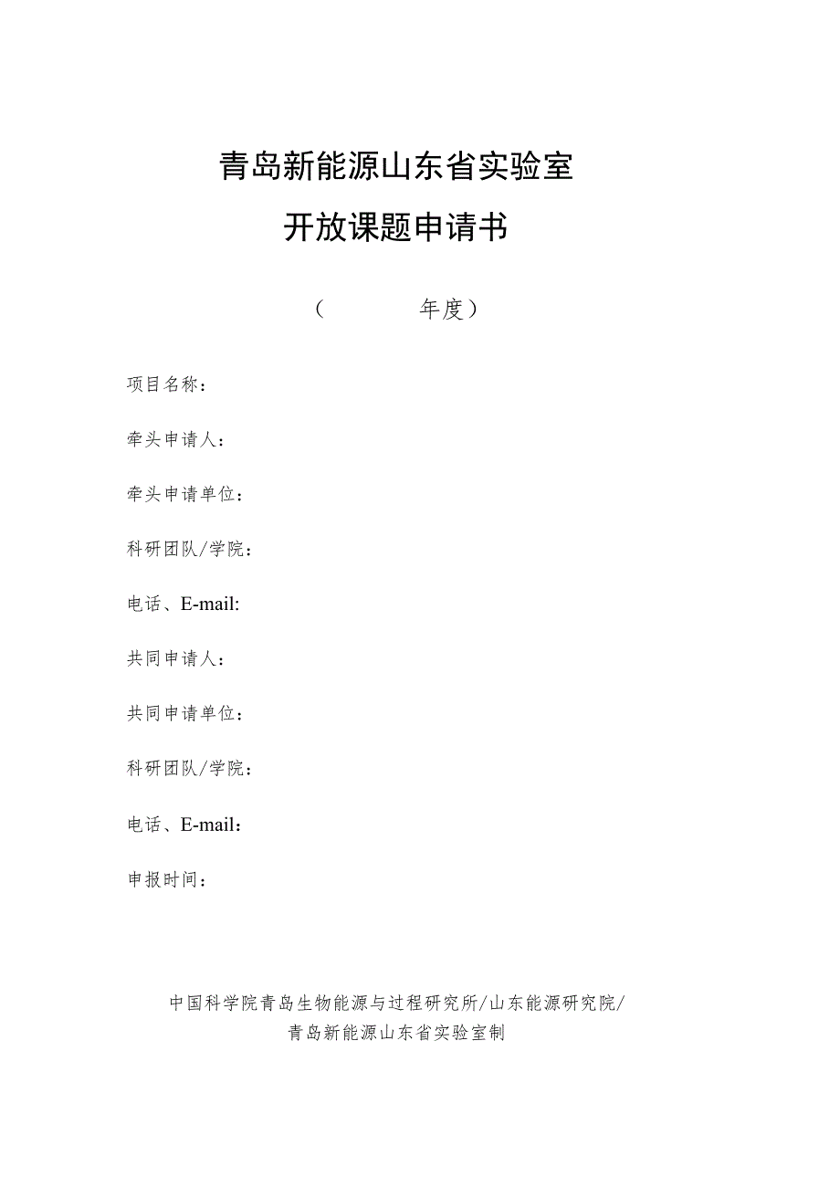 青岛新能源山东省实验室开放课题申请书.docx_第1页