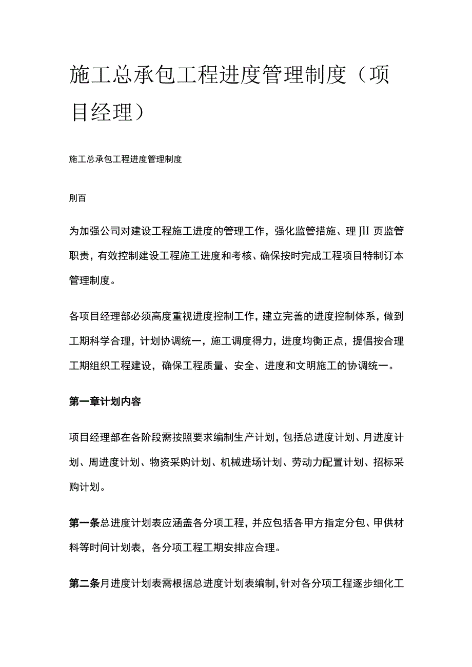 施工总承包工程进度管理制度（项目经理）全.docx_第1页