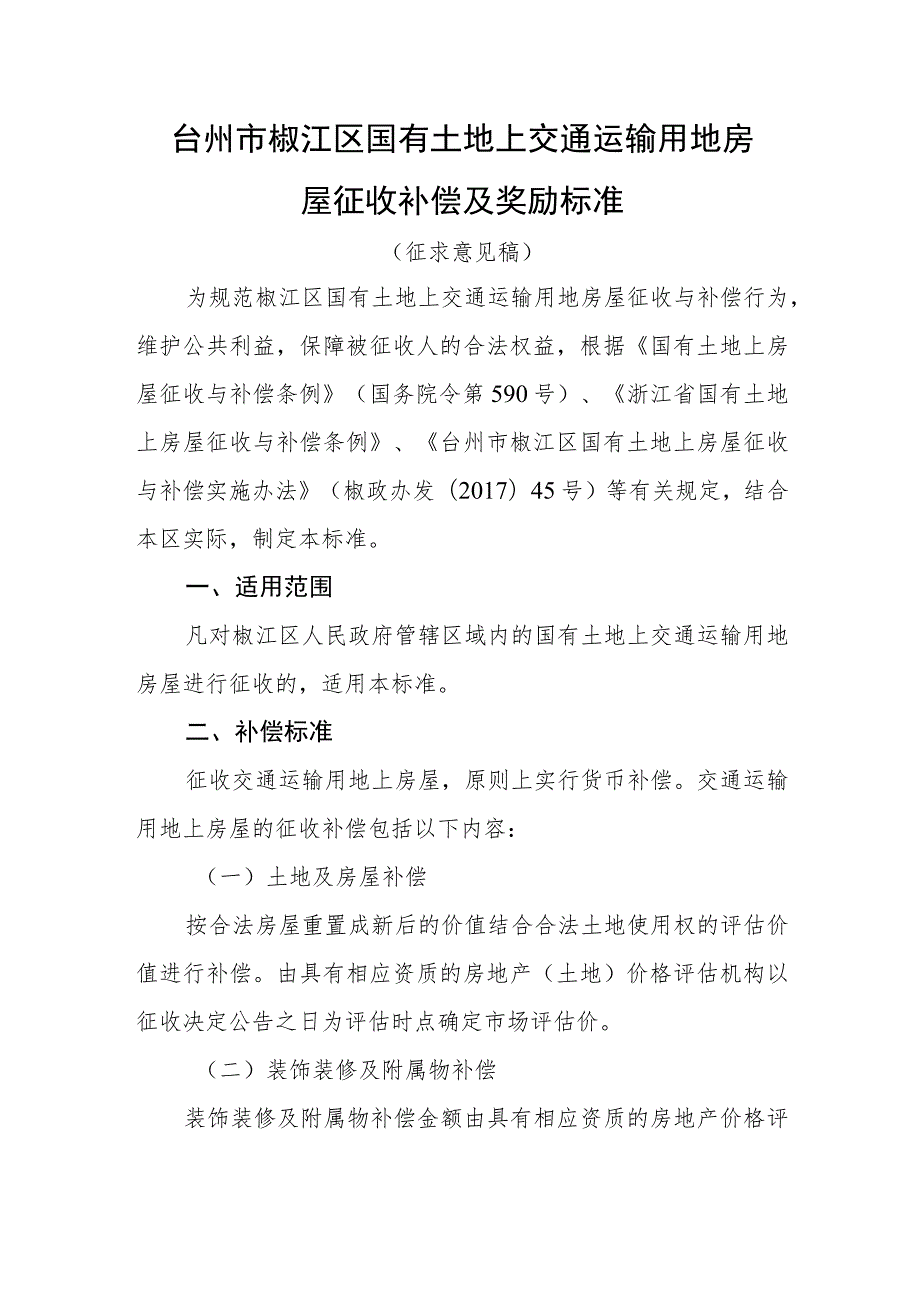 台州市椒江区国有土地上交通运输用地房屋征收补偿及奖励标准（征求意见稿）.docx_第1页