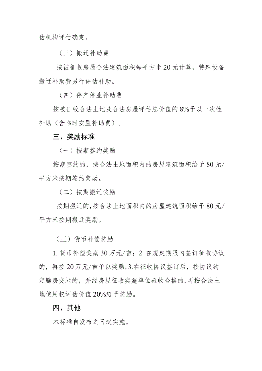 台州市椒江区国有土地上交通运输用地房屋征收补偿及奖励标准（征求意见稿）.docx_第2页