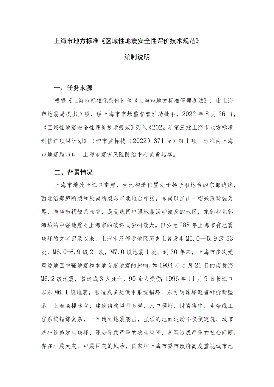 区域性地震安全性评价技术规范（征求意见稿）编制说明.docx_第1页