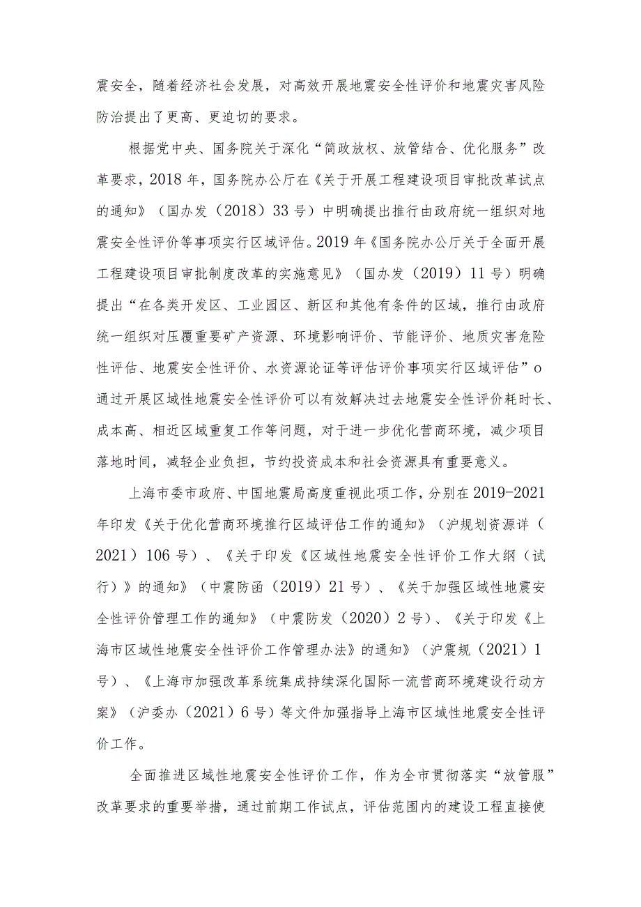 区域性地震安全性评价技术规范（征求意见稿）编制说明.docx_第2页