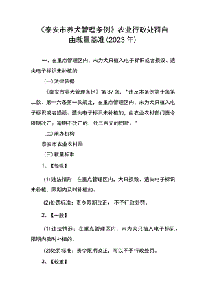 泰安市养犬管理条例》农业行政处罚自由裁量基准（2023年）（征求意见稿）.docx