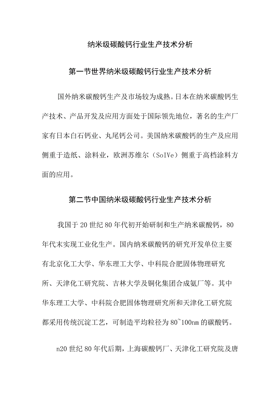 纳米级碳酸钙行业生产技术分析.docx_第1页