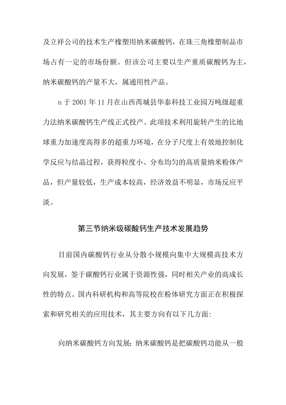 纳米级碳酸钙行业生产技术分析.docx_第3页