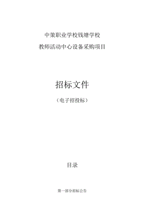 中策职业学校钱塘学校教师活动中心设备采购项目招标文件.docx