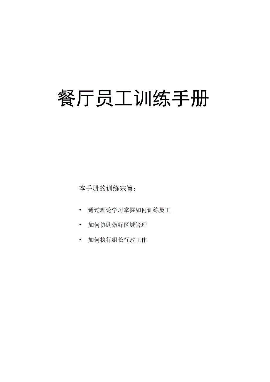 餐厅员工训练手册（汇编）.docx_第1页