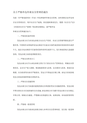 关于严格外包外租安全管理的通告.docx