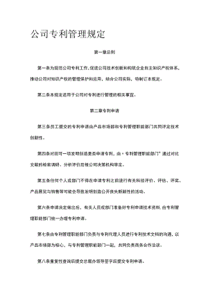 公司专利管理规定全.docx