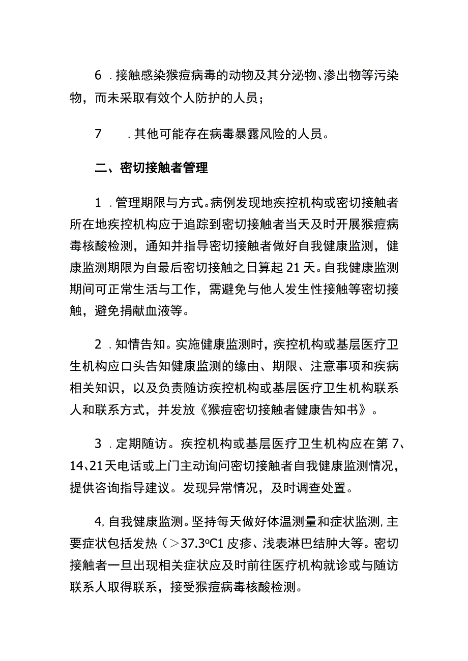 猴痘密切接触者判定和管理指南.docx_第2页