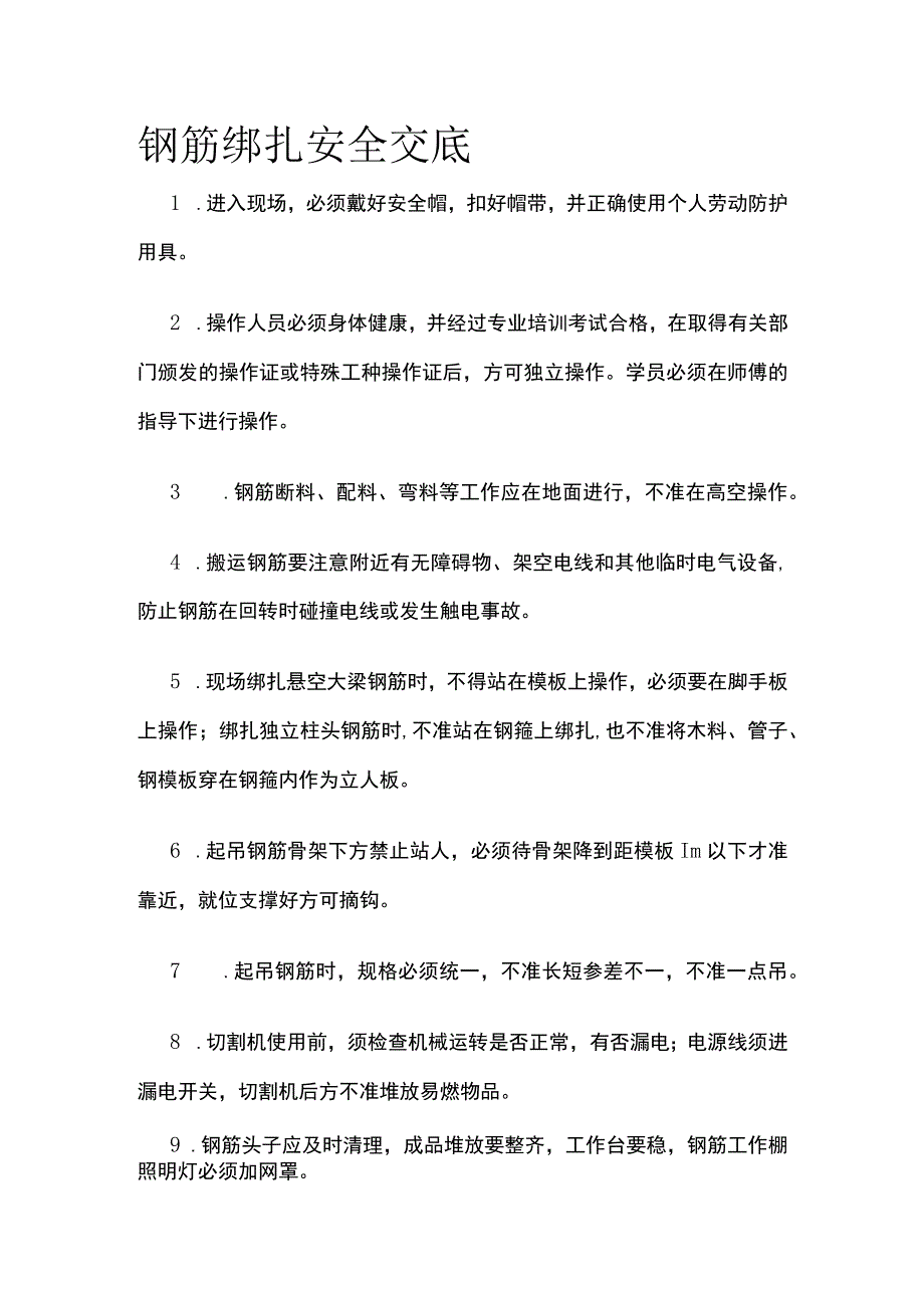 钢筋绑扎安全交底(全).docx_第1页