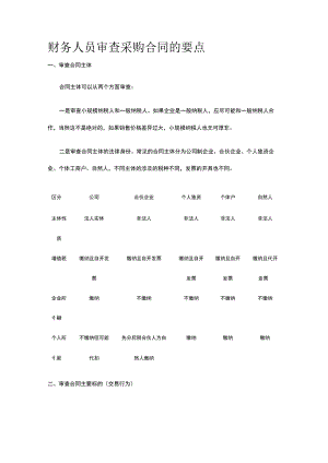 财务人员审查采购合同的要点全.docx