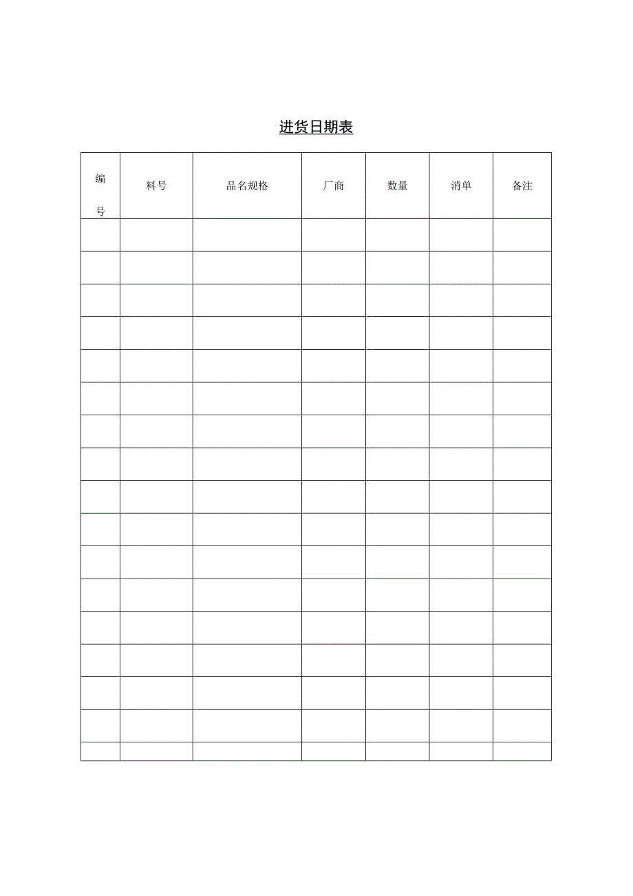 进货日期表参考范本.docx_第1页