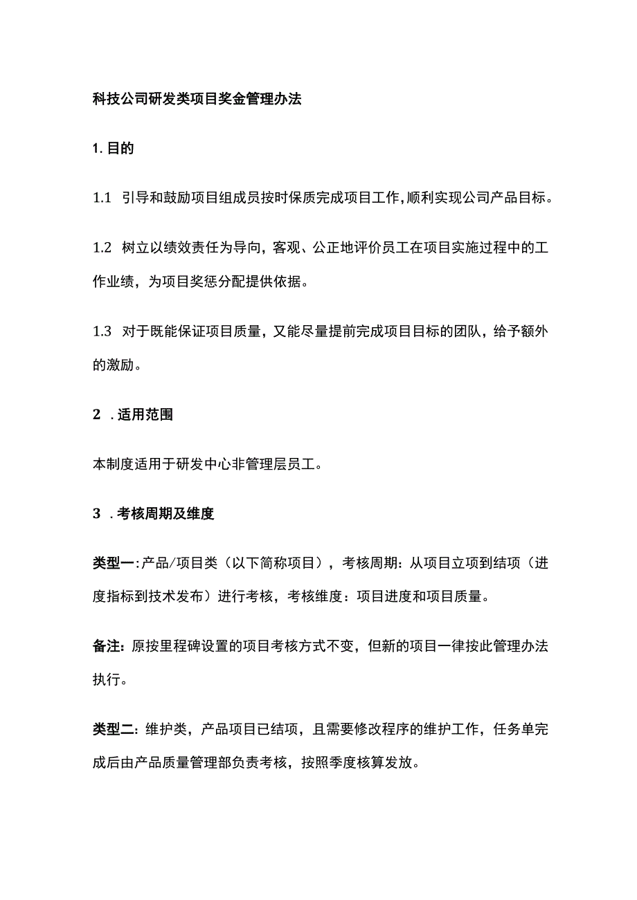 科技公司研发类项目奖金管理办法[全].docx_第1页