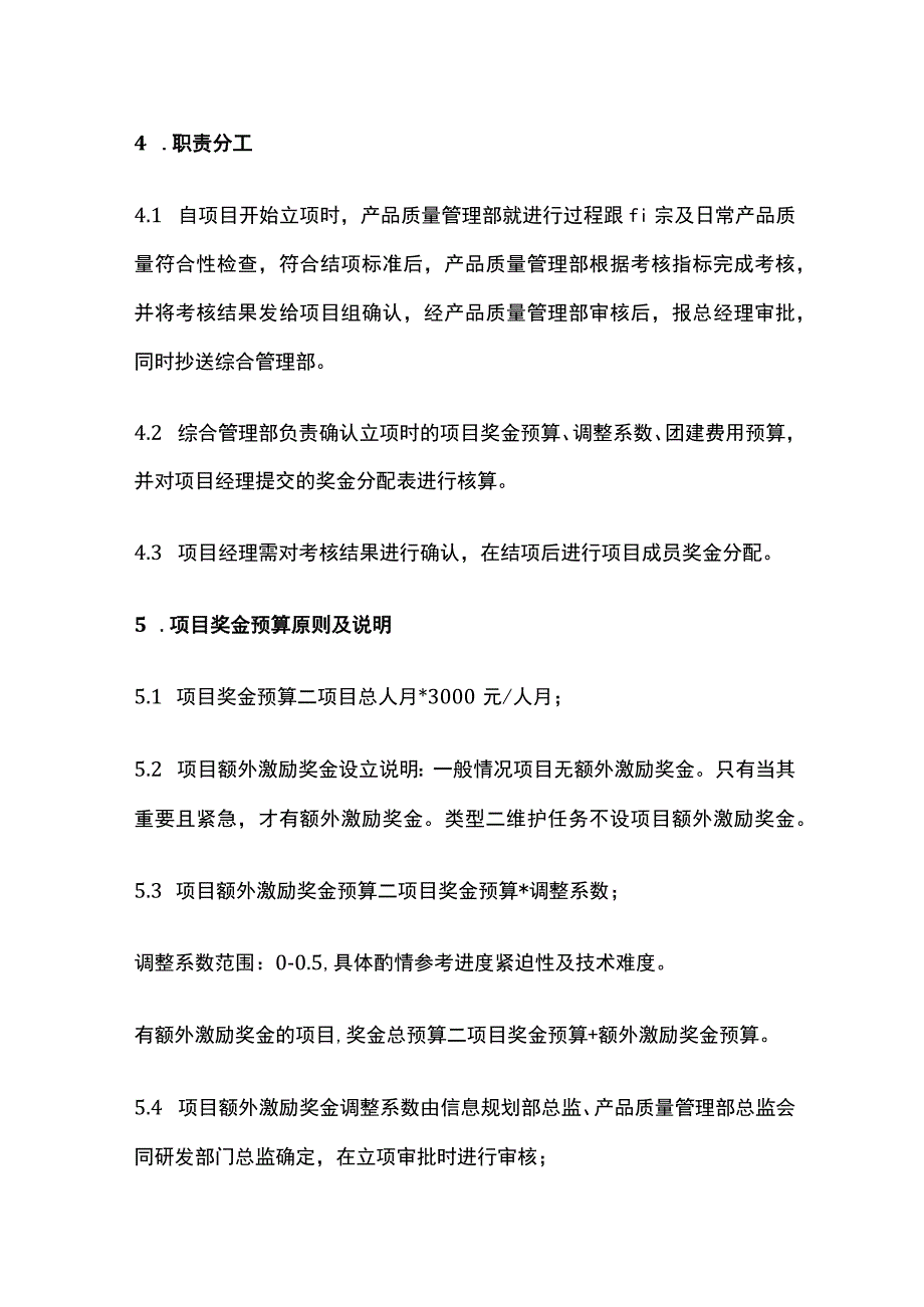 科技公司研发类项目奖金管理办法[全].docx_第2页