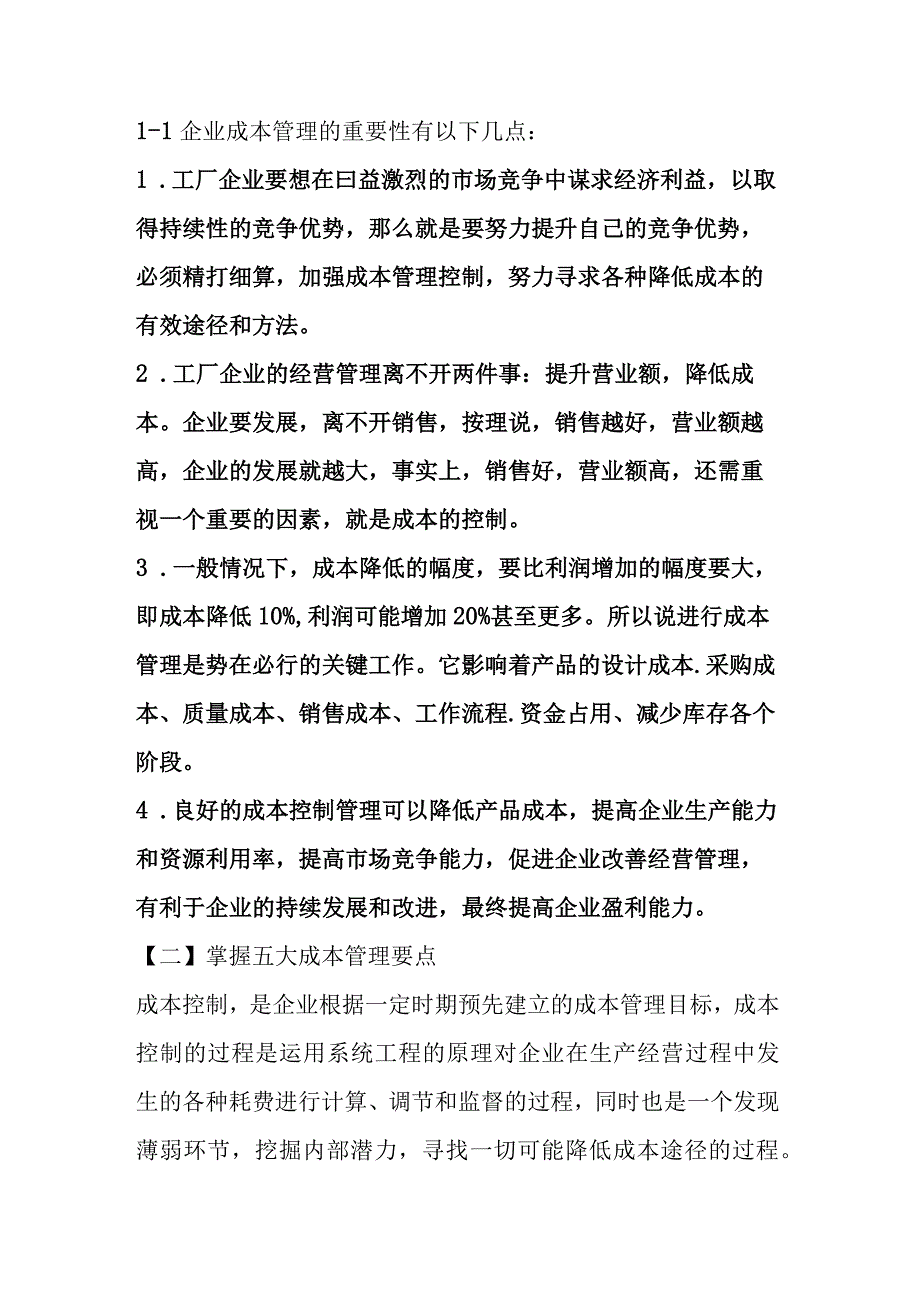 工厂管理资料之成本控制的方法.docx_第1页