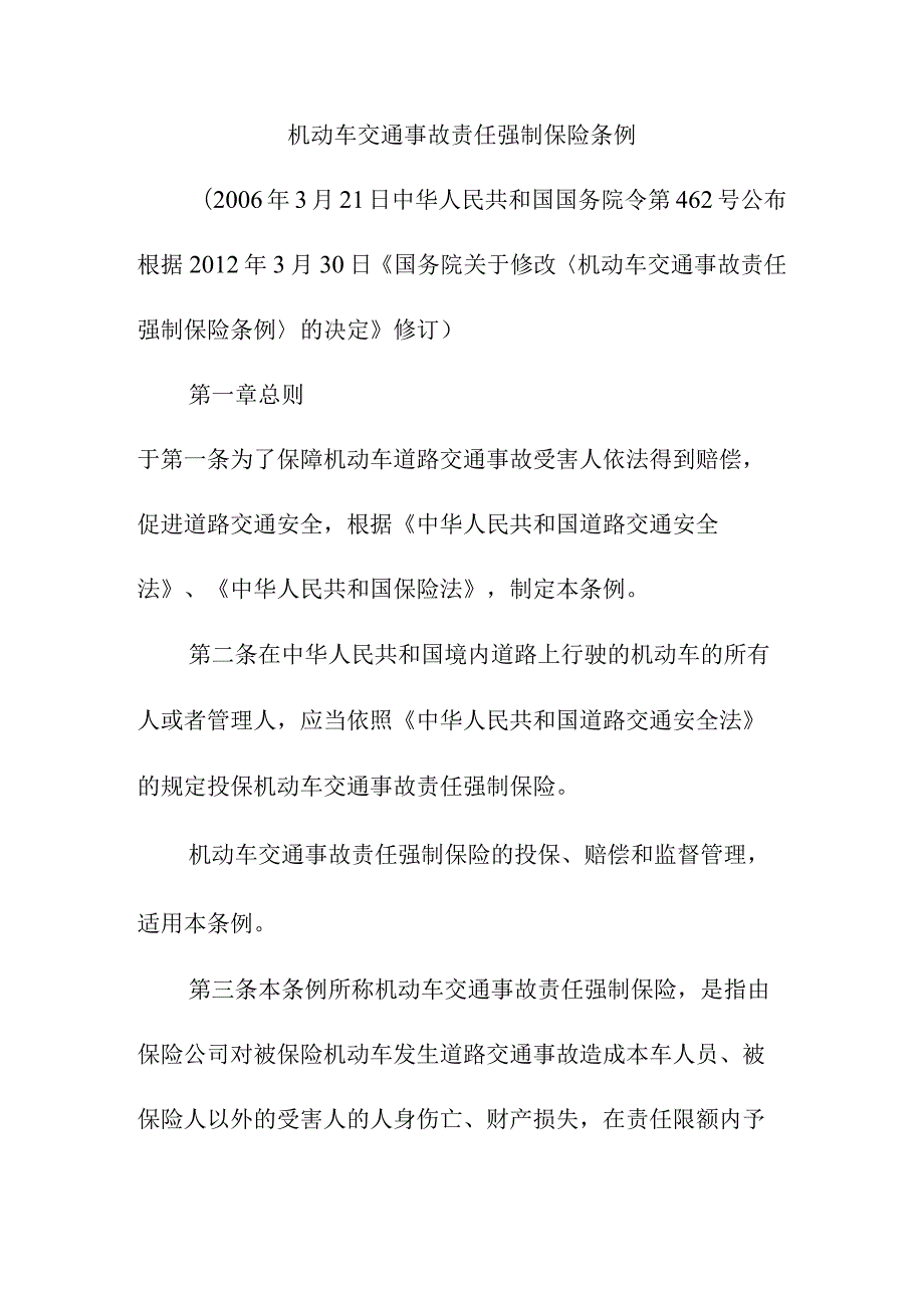 机动车交通事故责任强制保险条例.docx_第1页