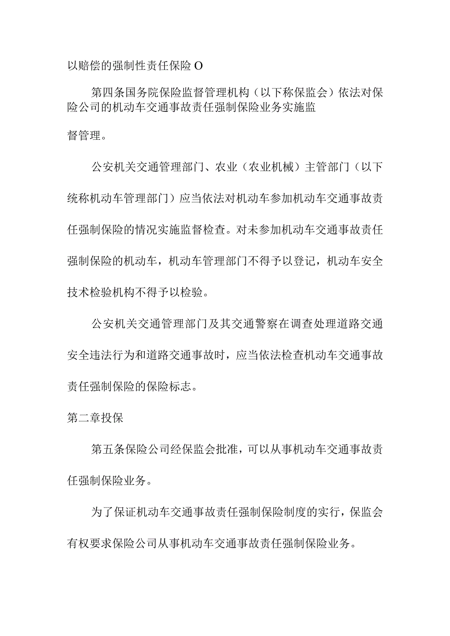 机动车交通事故责任强制保险条例.docx_第2页