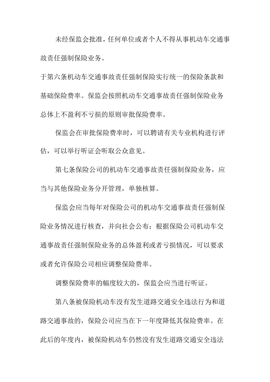 机动车交通事故责任强制保险条例.docx_第3页