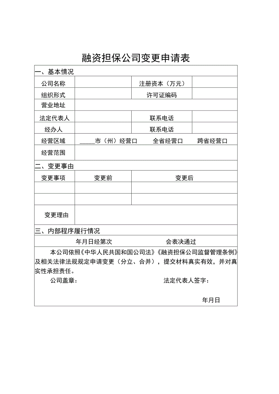 融资担保公司变更申请表.docx_第1页