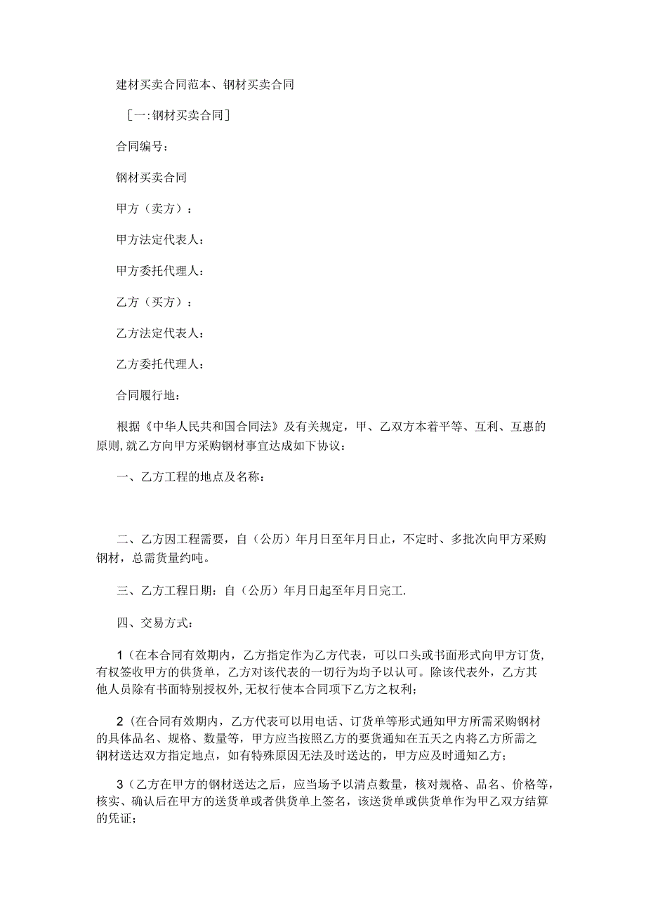 建材买卖合同范本、钢材买卖合同.docx_第1页