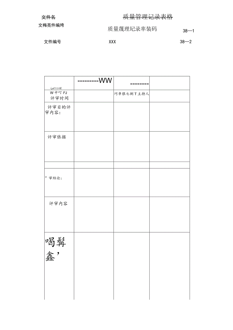 质量管理体系记录表格38个.docx_第1页